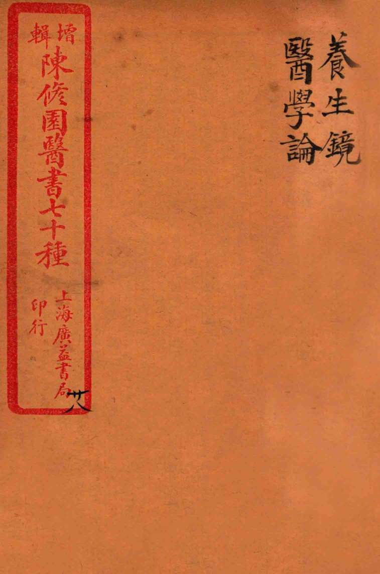 陈修园医书四十六种  28  养生镜  医学论